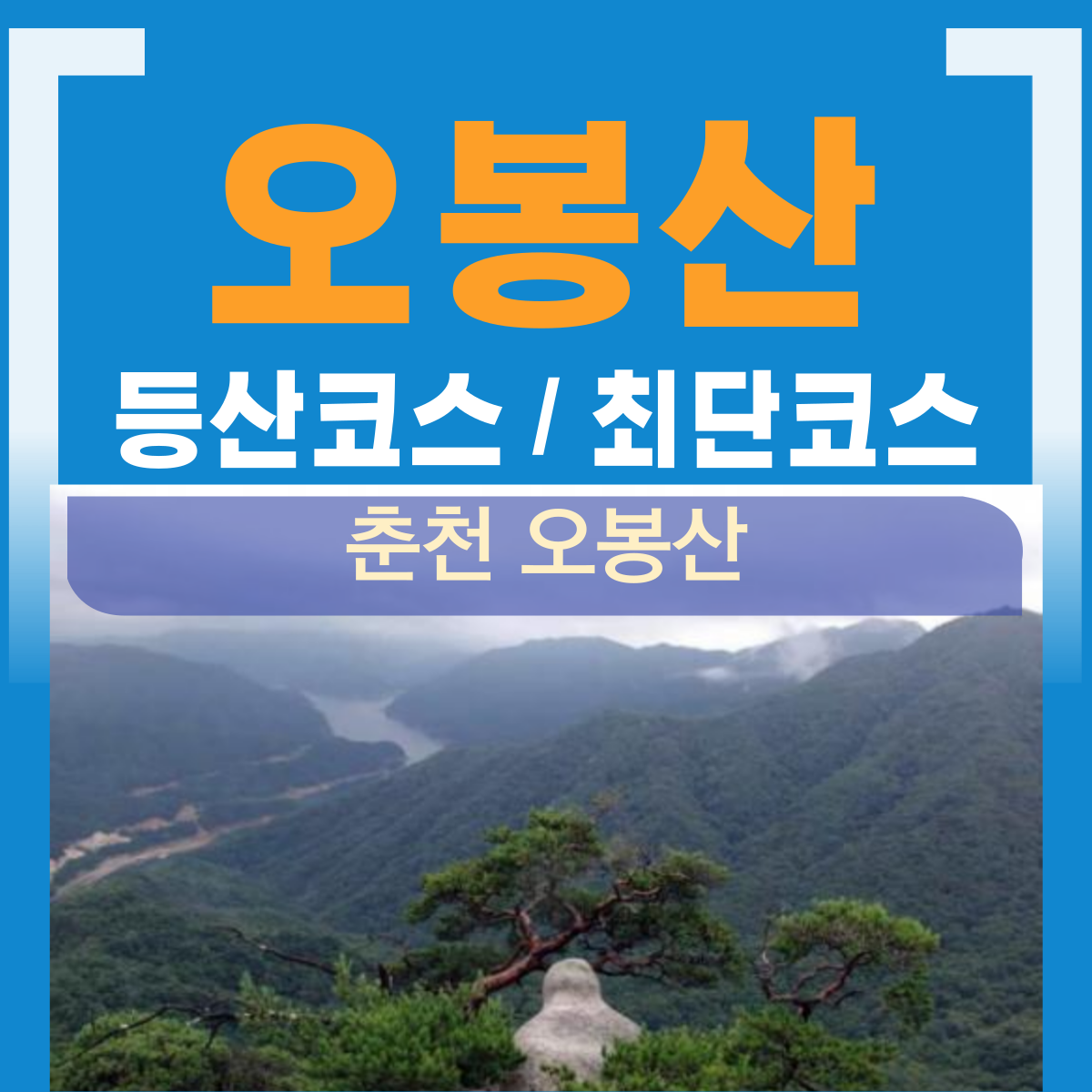 춘천 오봉산 등산코스 최단코스