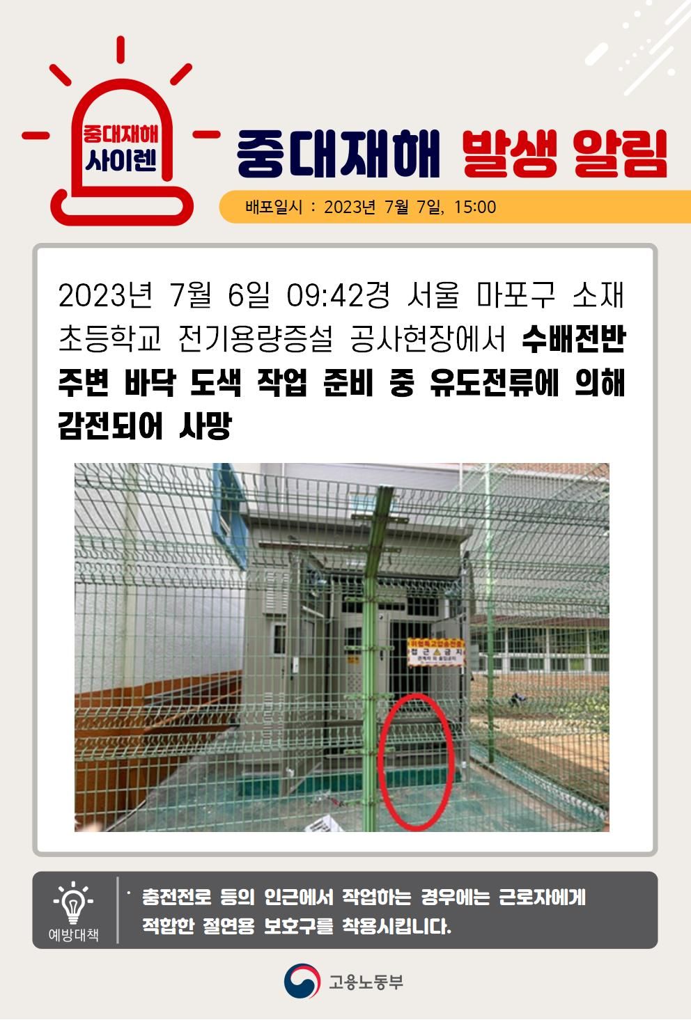 수배전반 주변 바닥도색 작업 중 감전