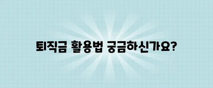 세금은 줄이고 연금은 늘리는 퇴직금 수령 방법, 금융전문가의 조언을 들어보세요!