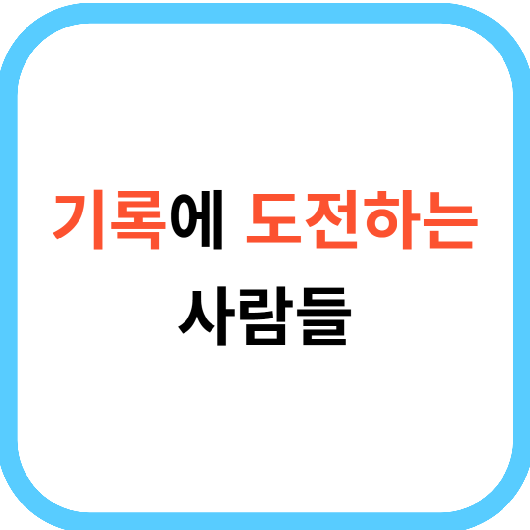 기록에 도전