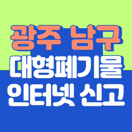 광주 남구 대형폐기물 인터넷 신고, 스티커 발급 및 가격, 폐가전 무상수거