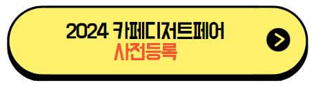 2024카페디저트페어_사전등록