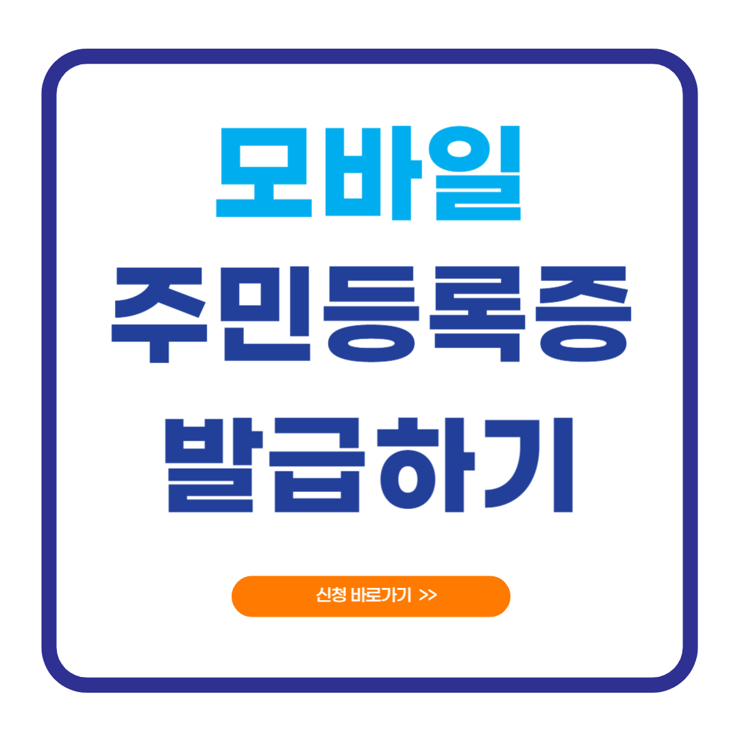 모바일 주민등록증 발급 방법