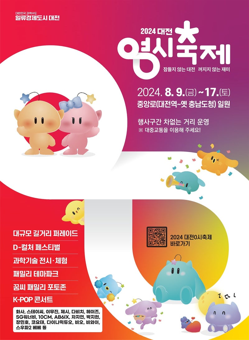 2024 대전 0시 축제