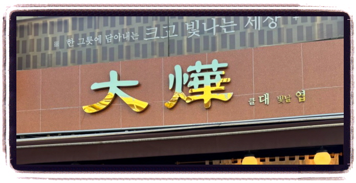 올 어바웃 K-밥 평양냉면