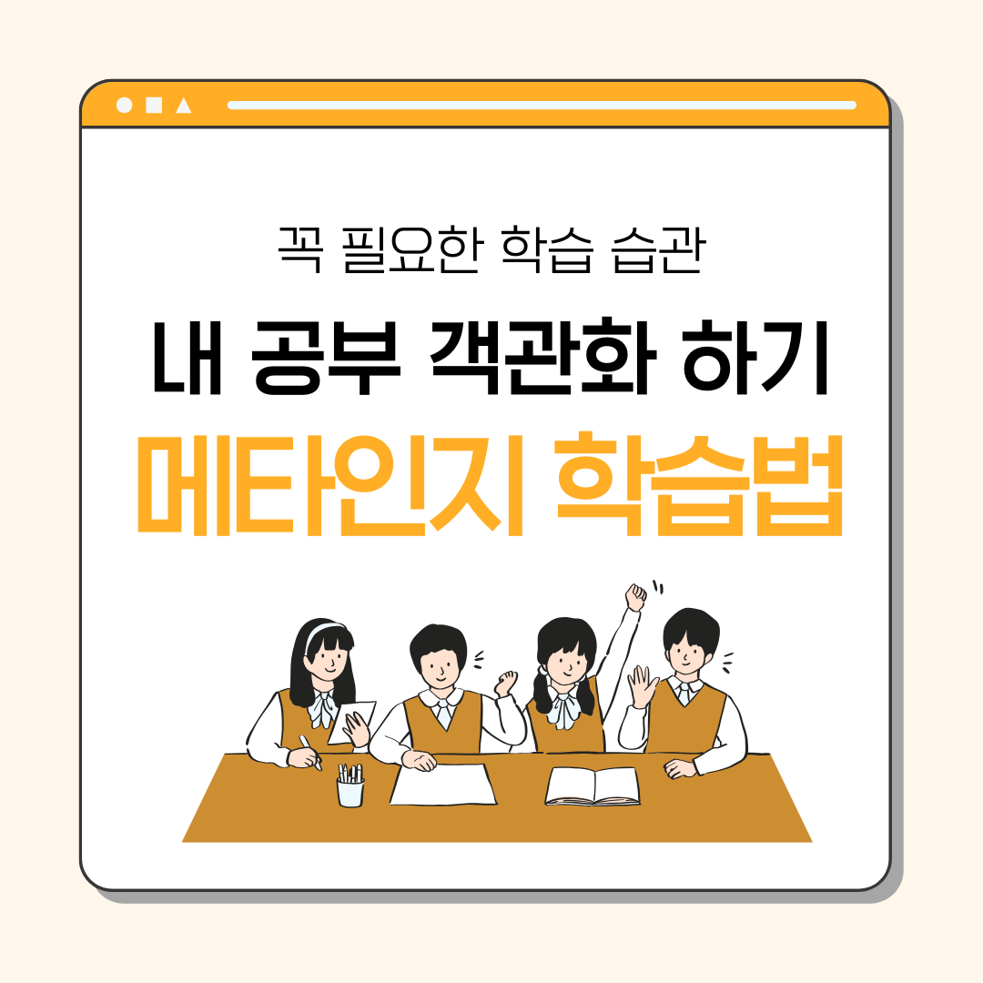 꼭 필요한 학습 습관 : 메타인지 학습법