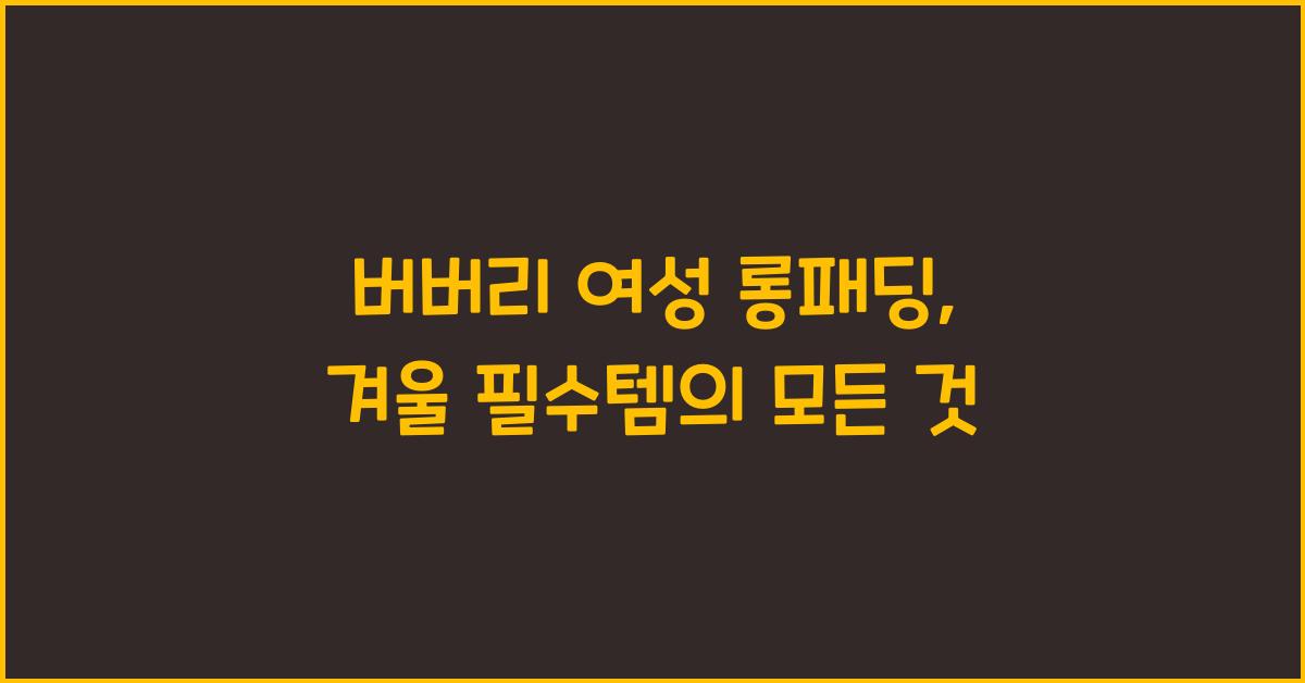 버버리 여성 롱패딩