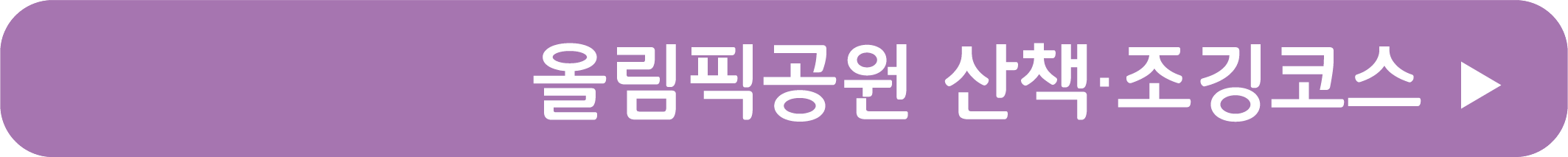 올림픽공원 산책.조깅코스