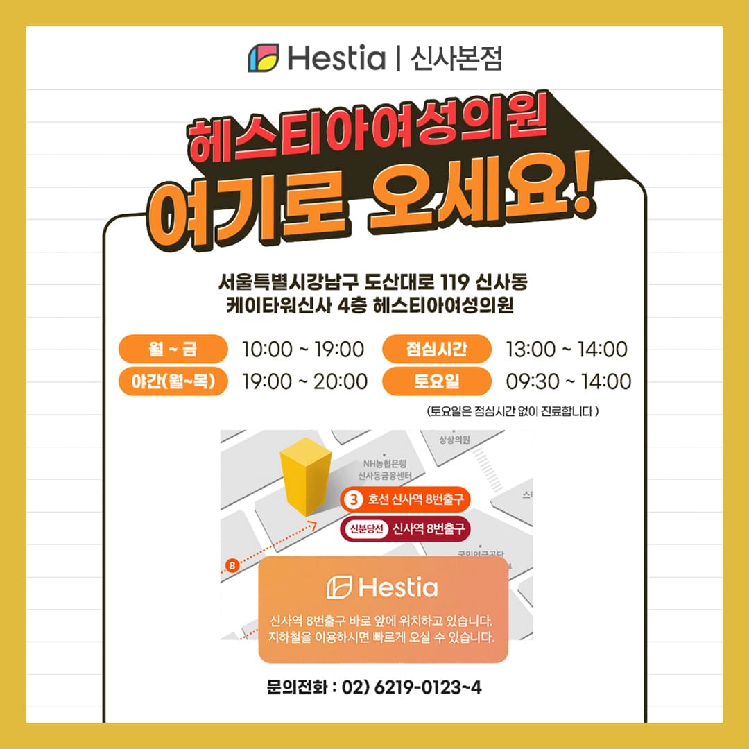 헤스티아 여성의원 신사본점 오시는 길
