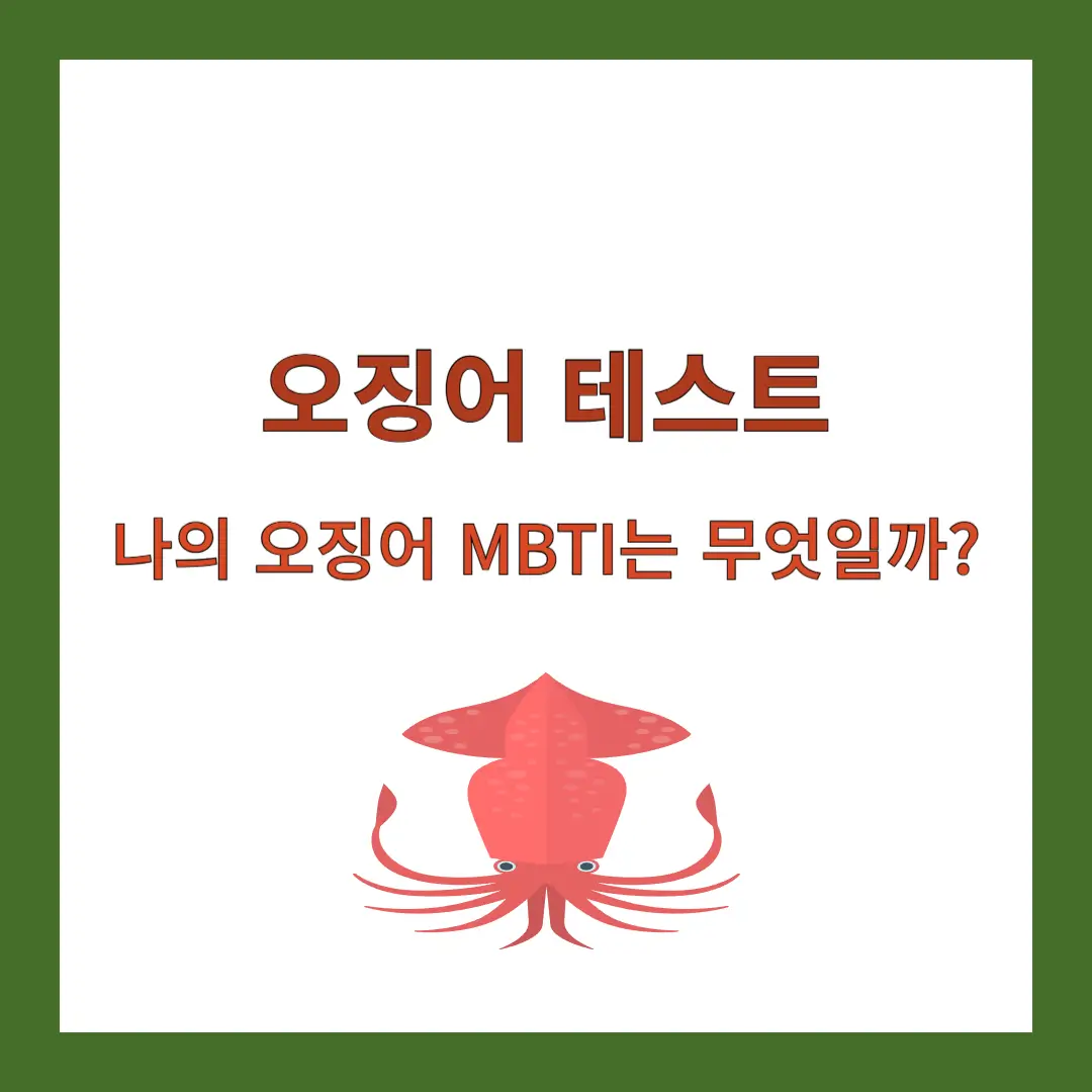 오징어-테스트-MBTI
