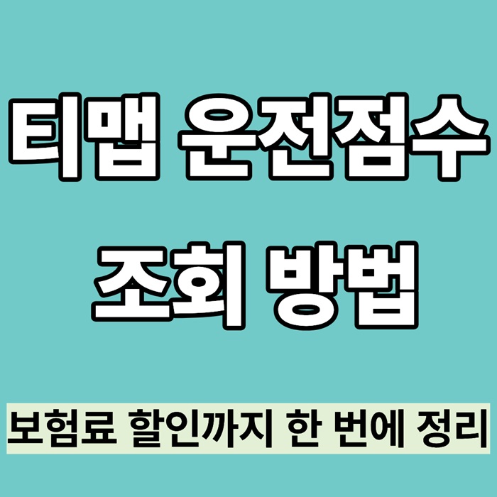 티맵 운전점수 조회 방법|보험료 할인까지 한 번에 정리