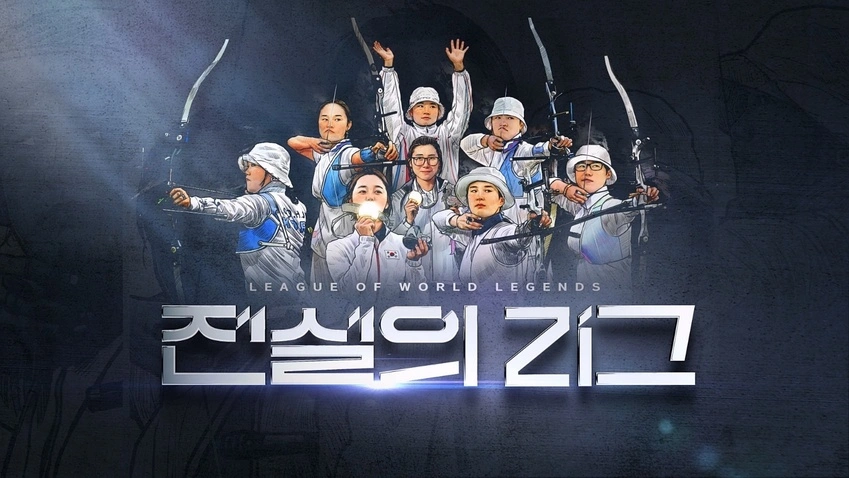 SBS 설날 특집 방송 <전설의 리그> 여자 양궁 레전드 프로그램 소개! [방영일 출연진 선수 올림픽 메달리스트]