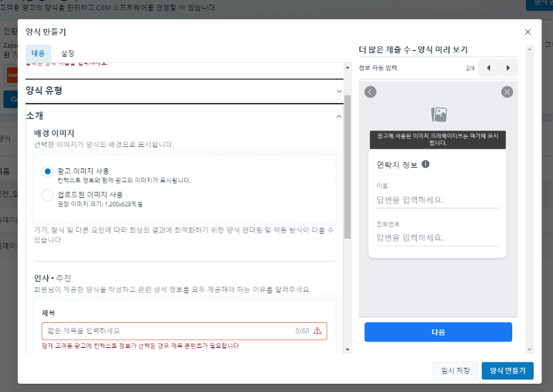페이스북 잠재고객 광고 양식 만들기 창