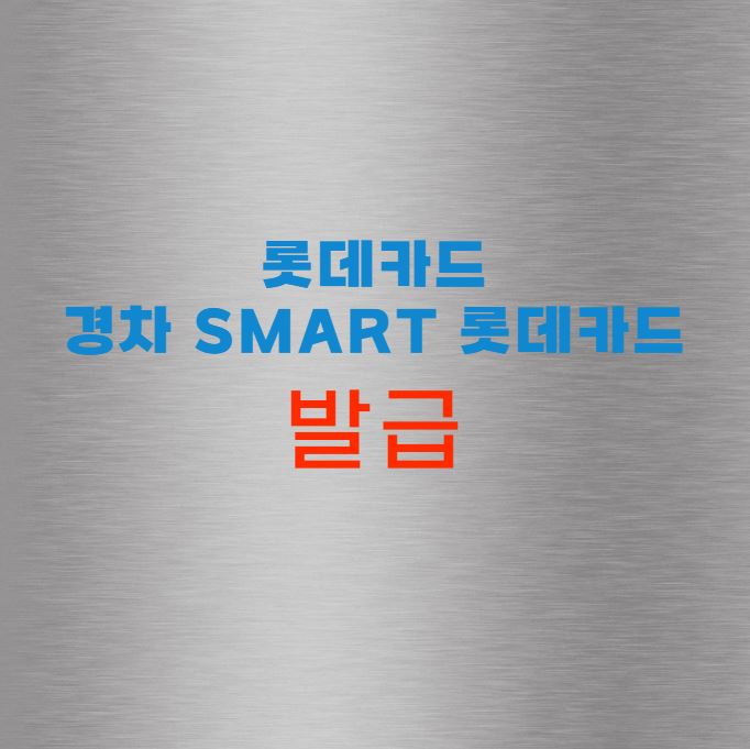 경차 smart 롯데카드