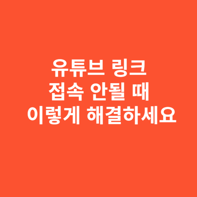 유튜브 링크 접속 안될 때 이렇게 해결하세요