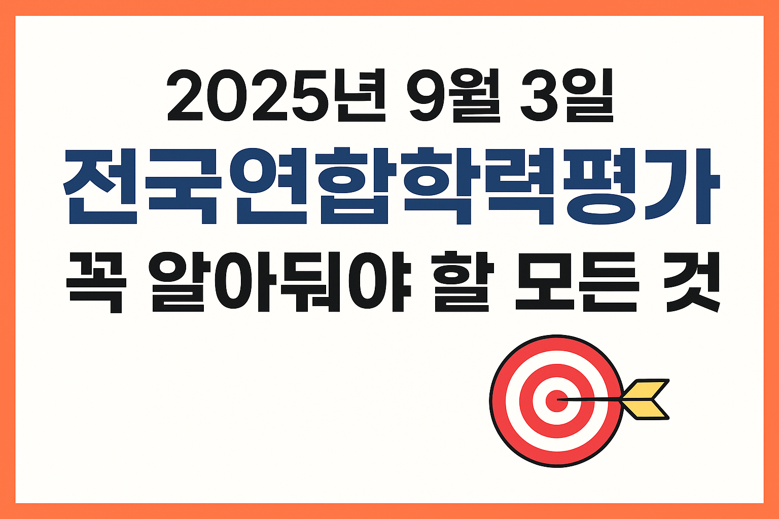 전국연합학력평가 알아야할모든것/사진