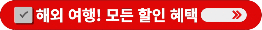 홍콩을-포함한-해외여행-시-받을-수-있는-할인-혜택-알아보는-방법