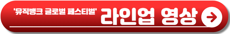 뮤직뱅크 글로벌 페스티벌 인 재팬