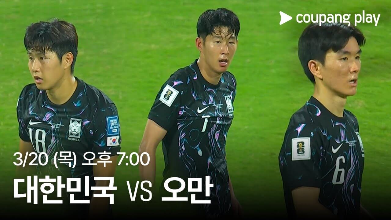 대한민국 오만 중계 일정 시간 전적 라인업