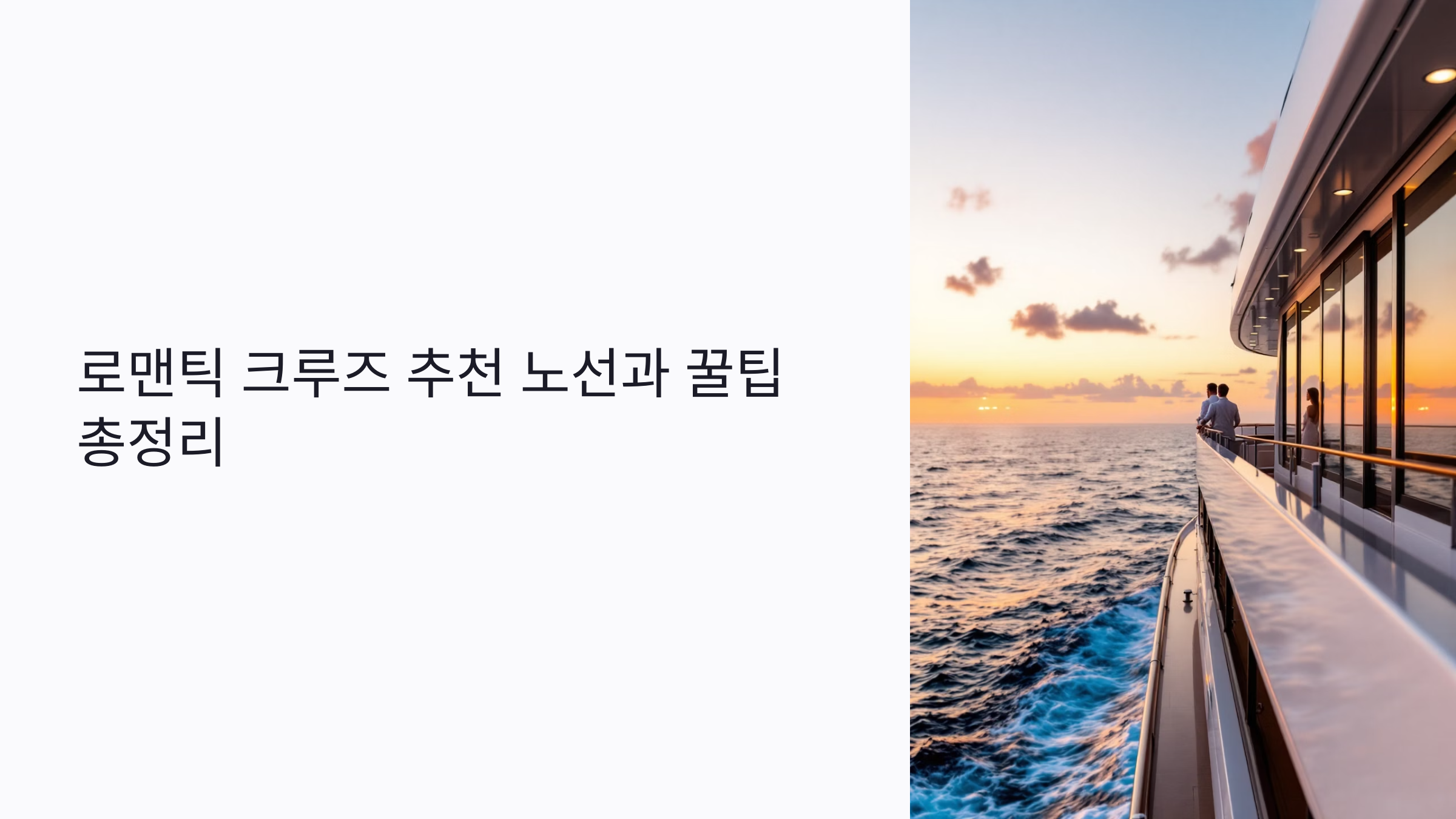 신혼여행 & 커플 여행에 딱! 로맨틱 크루즈 추천 노선과 꿀팁 총정리