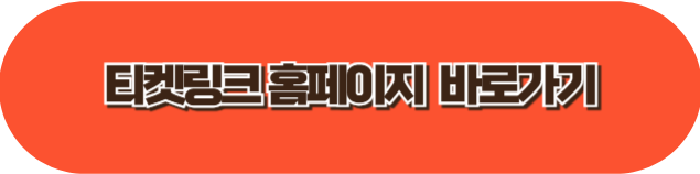 KT 위즈 티켓팅 / 티켓 예매, 티켓링크 홈페이지 바로가기