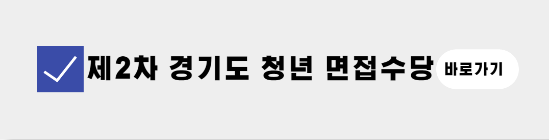 경기도 청년 면접수당 지원금 (3)