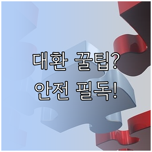 재정 회복을 위한 개인회생 대환대출 ..