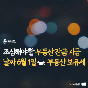 조심해야 할 부동산 잔금 지급 날짜 6월 1일 feat. 부동산 보유세