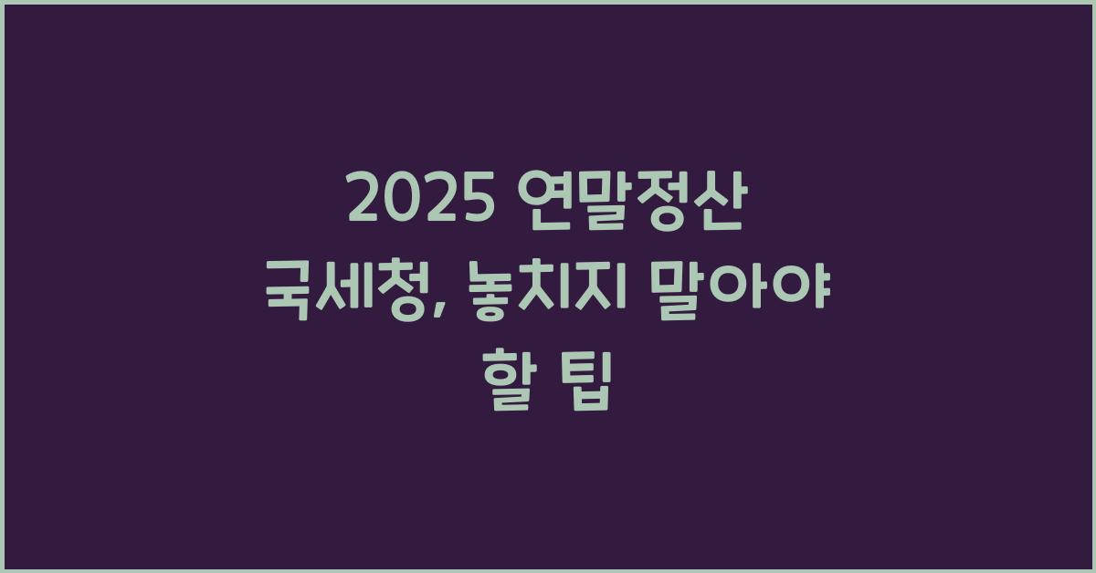 2025 연말정산 국세청