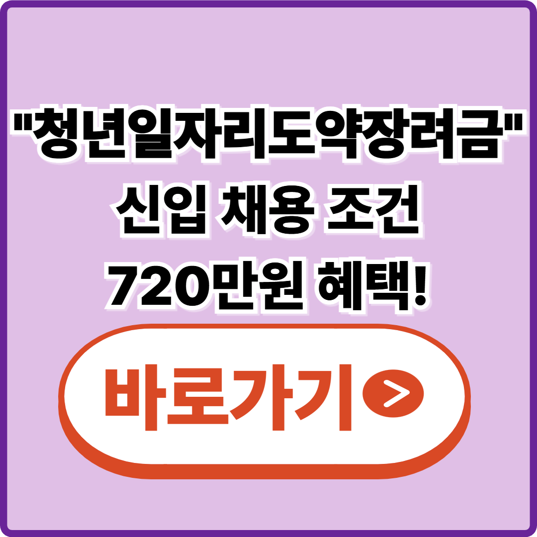 청년일자리도약장려금 720만원 지원|신입 채용 시 받는 조건