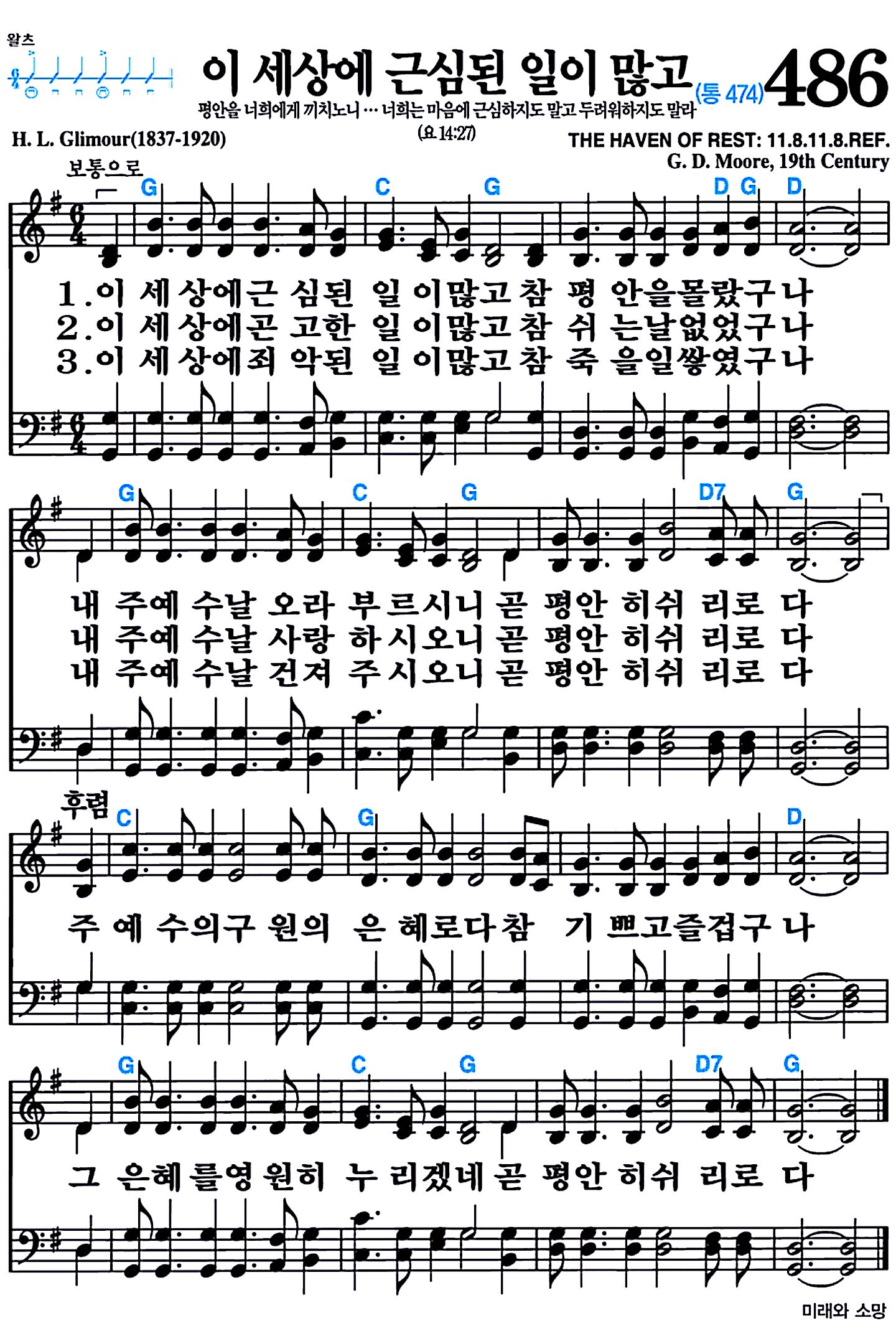 [찬송가 486장] 이 세상에 근심된 일이 많고 #가사/악보/NWC/MP3 다운로드