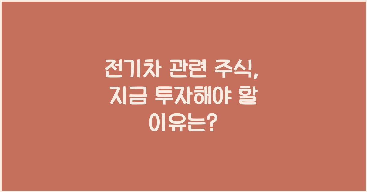 전기차 관련 주식