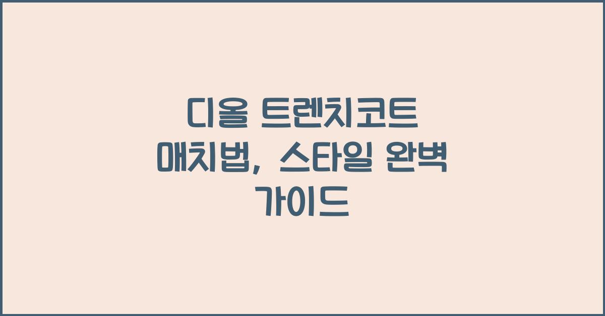 디올 트렌치코트 매치법