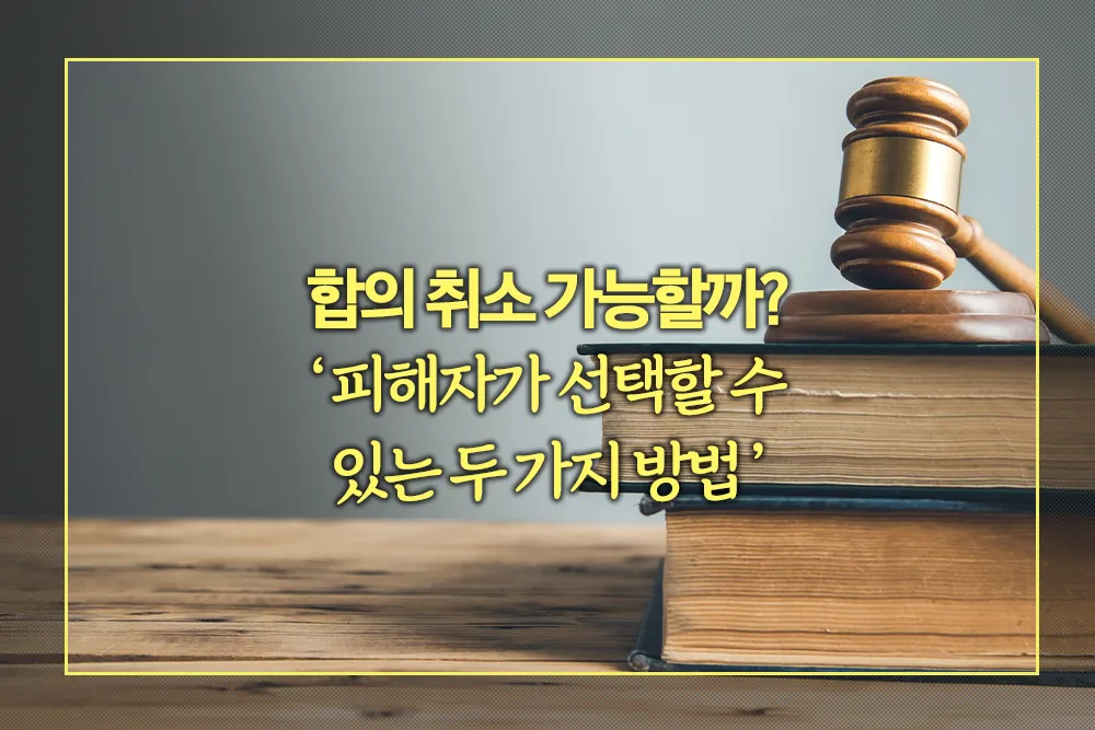 합의 취소 피해자가 선택할 수 있는 두 가지 방법
