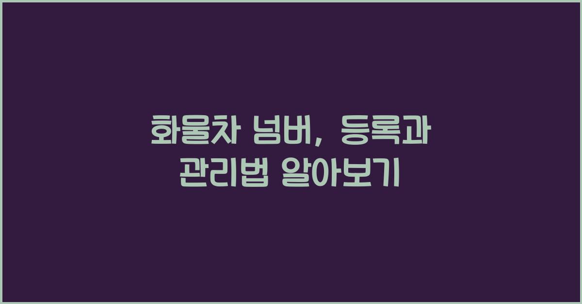 화물차 넘버