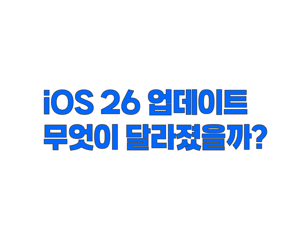 아이폰 iOS 26 업데이트 무엇이 달라졌을까? 새로운 카메라·UI 리디자인·애플 인텔리전스 도입