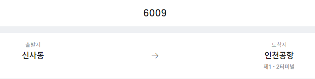 신사동에서 인천공항 리무진 공항버스(6009번) 예매방법
