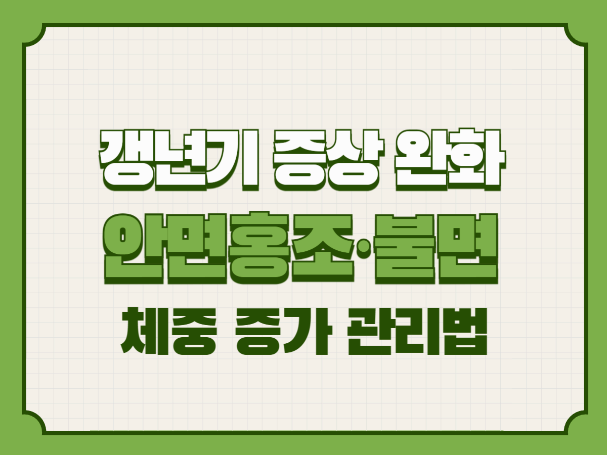 갱년기 증상 완화 생활습관 ❘ 안면홍조·불면·체중 증가 관리법