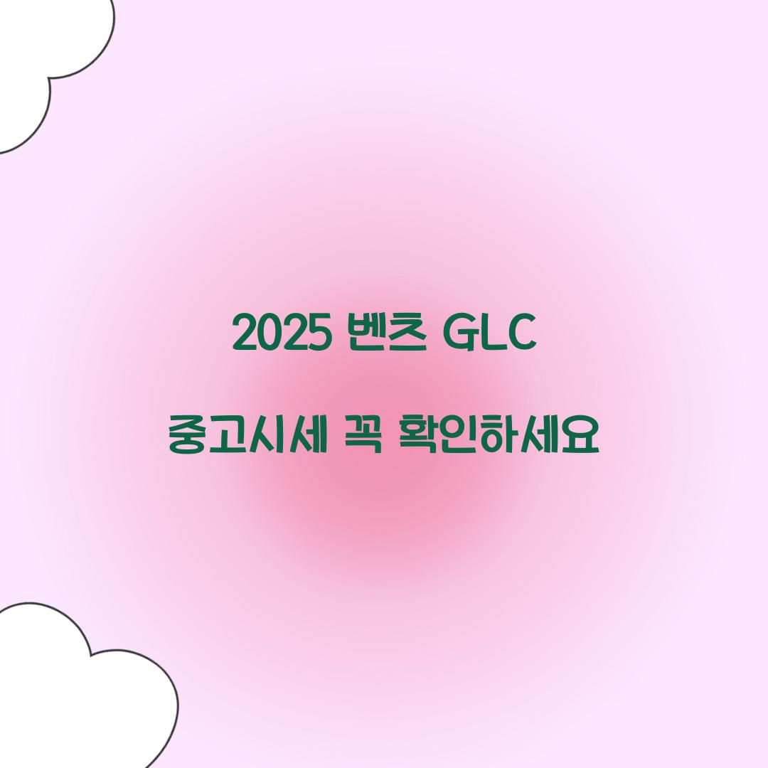 2025 벤츠 GLC 중고시세