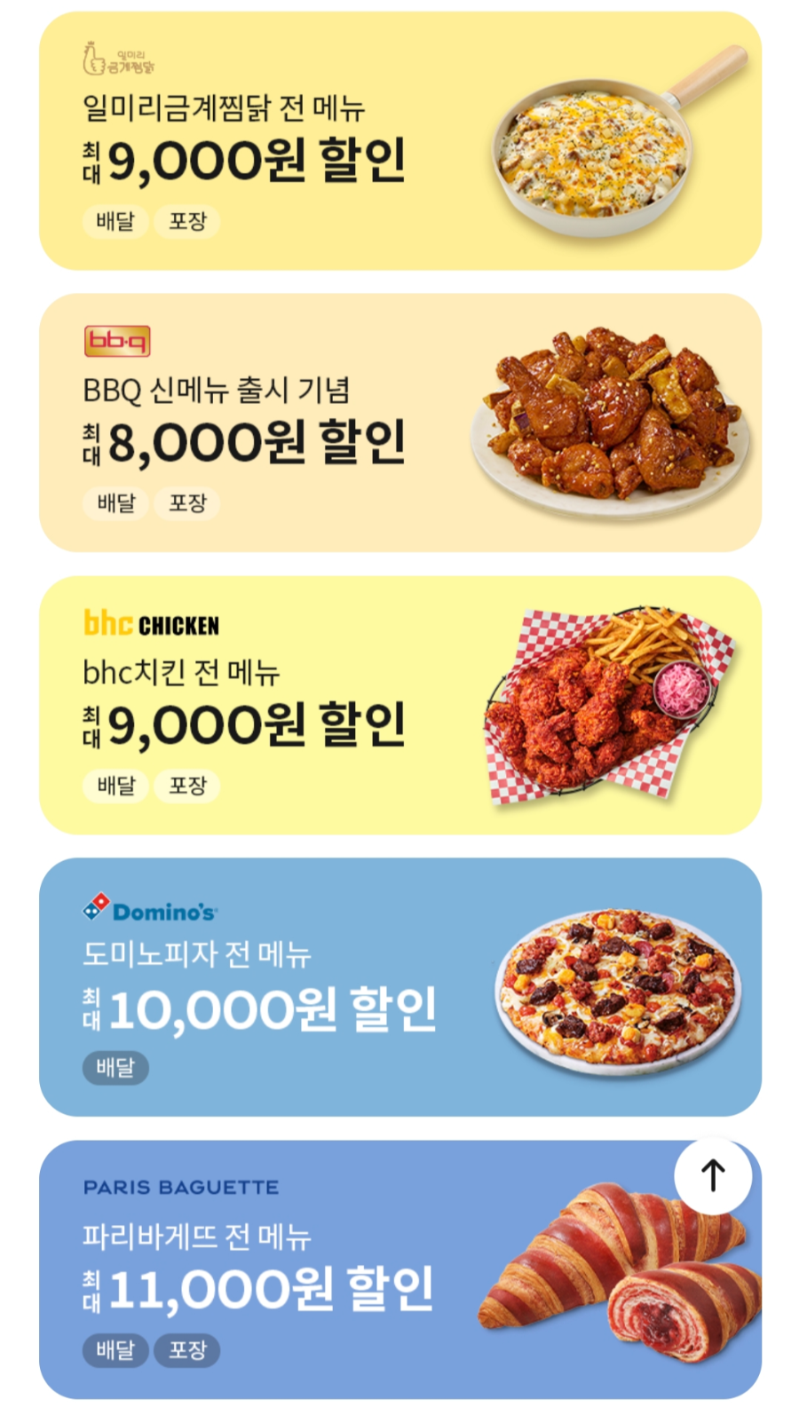 파리바게뜨 할인 쿠폰 땡겨요 배달 포장