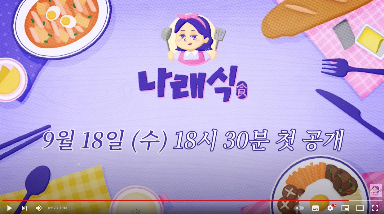 박나래, 유튜브 채널 '나래식' 런칭! 채널 바로가기