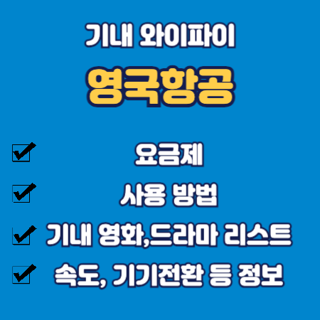 영국항공 와이파이