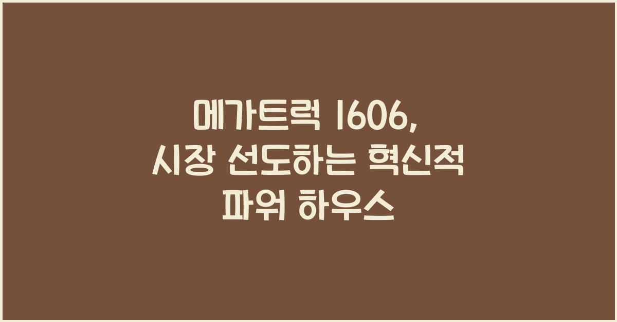 메가트럭 1606