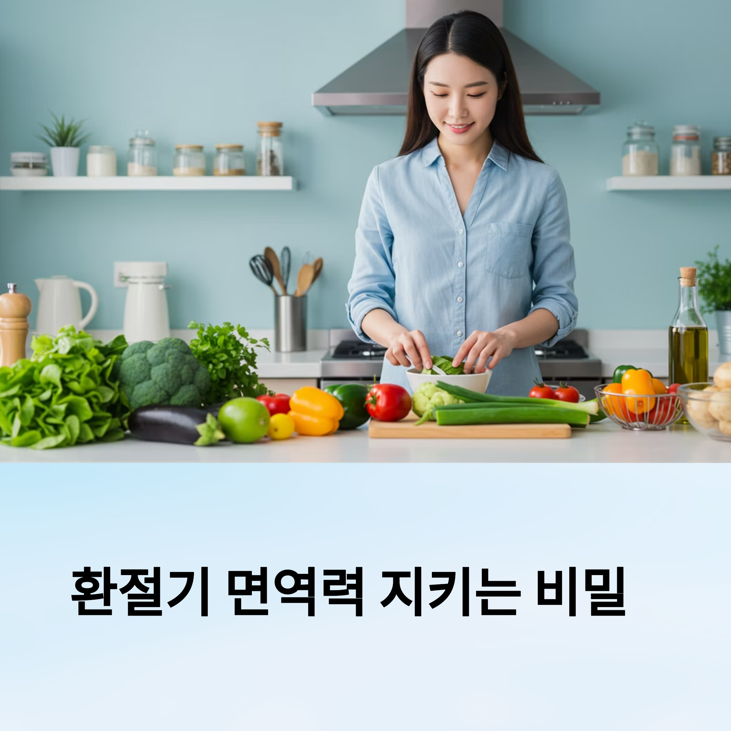 요즘 뜨는 면역력 강화 식단, 집에서도 쉽게!