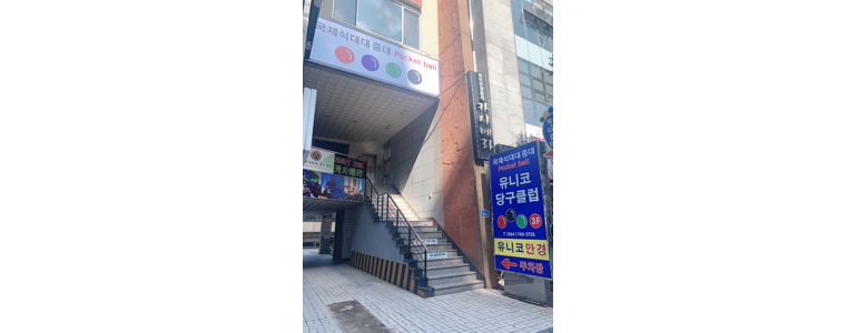 제주 제주시 당구장