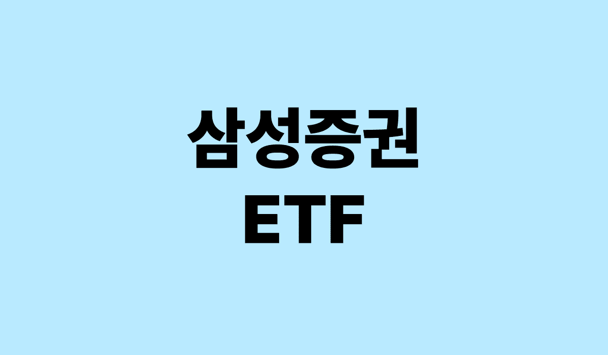 삼성증권_ETF_썸네일