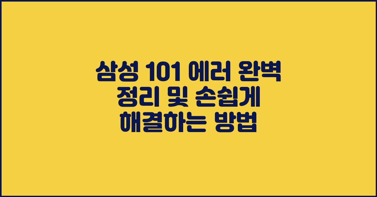 삼성 101 에러, 손쉽게 해결하는 방법