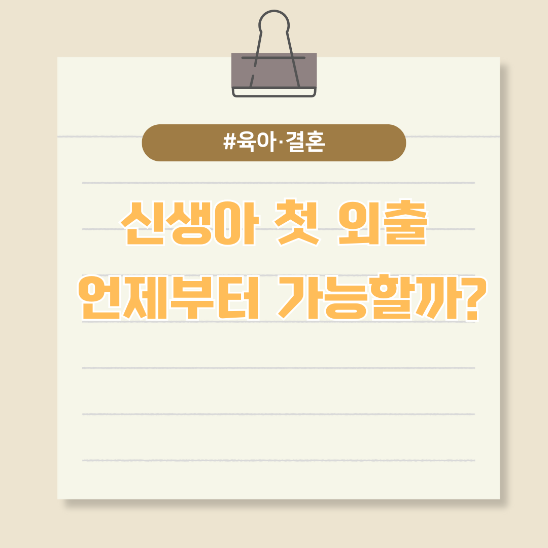 신생아 첫 외출 언제부터 가능할까?