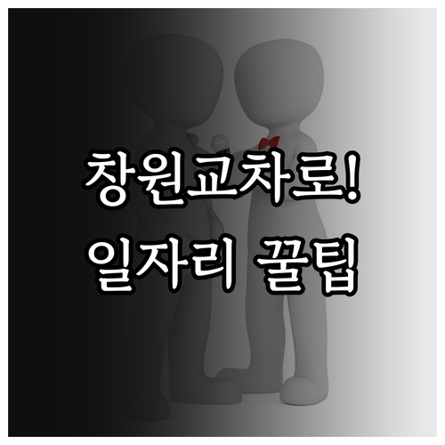 창원 교차로 신문 그대로 보기와 스마..