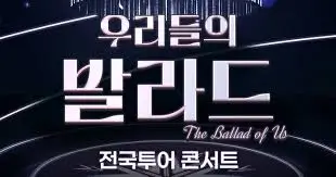우리들의-발라드